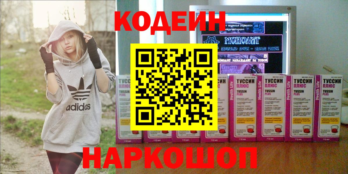 Гуково  Кодеин напиток Lean (лин)  Вход с VPN 